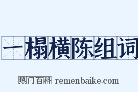 一榻横陈组词是什么意思的图片